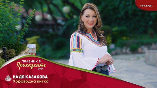 Надя Казакова - Хороводна китка / Official video 2025