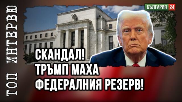 Кенеди пръв опита да ликвидира ФЕД и ликвидираха него. Тръмп ще успее ли?