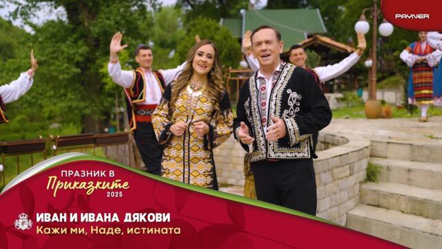 Иван и Ивана Дякови - Кажи ми, Наде, истината / 2025