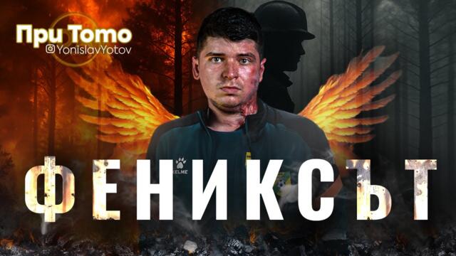 При ТоТо: Фениксът - Светослав Димитров
