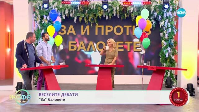 „Веселите дебати“ - „ЗА“ и „ПРОТИВ“ баловете - „На кафе“ (26.05.2025)