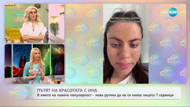 Пътят на красотата с Ина: Рецепти с мед за сияйна кожа на лицето - „На кафе“ (26.05.2025)