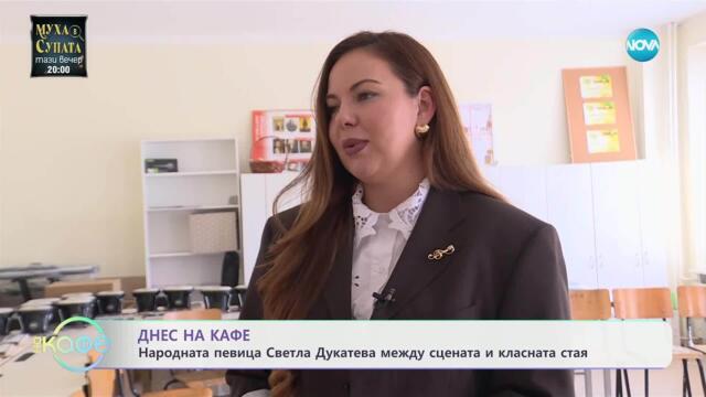 Народната певица Светла Дукатева за любовта към фолклора - „На кафе“ (26.05.2025)