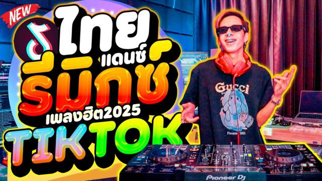 เพลงแดนซ์ฮิตในTIKTOK ★ไทยรีมิกซ์ - Thai Remix★ ''หลายคนตามหา'' แดนซ์2025!! 🔥| DANCETAMJAi