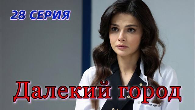 Далекий город 28 серия на русском языке. Новый турецкий сериал Анонс