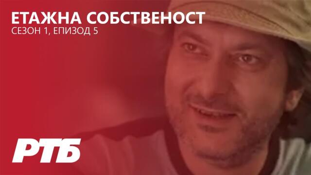 Етажна собственост - Сезон 1 Епизод 5 | В името на рекорда