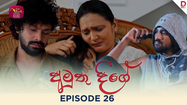 Amuthu Deegey |අමුතු දීගේ | Episode 26 - (2025-05-26) | Rupavahini TeleDrama