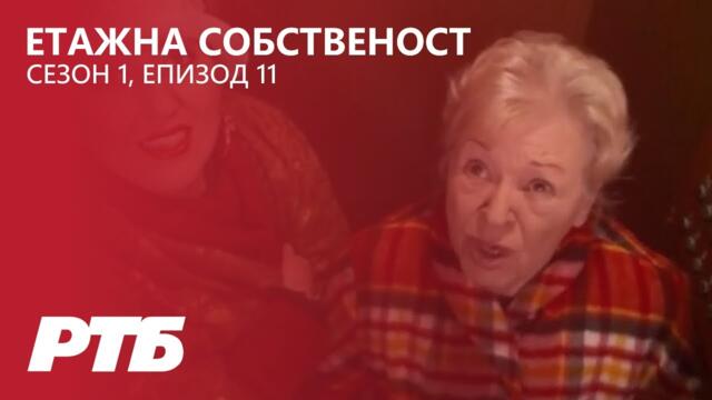 Етажна собственост - Сезон 1 Епизод 11 | Асансьорът