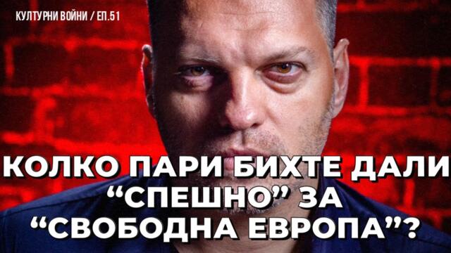 ЕС да спре да спонсорира пропаганда с нашите пари! КУЛТУРНИ ВОЙНИ с Владислав Апостолов / еп. 51