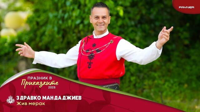 Здравко Мандаджиев - Жив мерак _ Official Video 2025