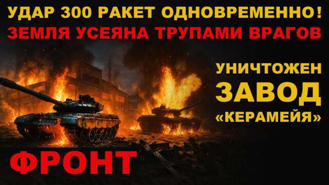 НАНЕСЛИ УДАР 300 РАКЕТ ПО ВРАГУ! ЗАВОД "КЕРАМЕЙЯ" В ТРУХУ! РАЗНЕСЛИ ХУНТУ В МЯСО!