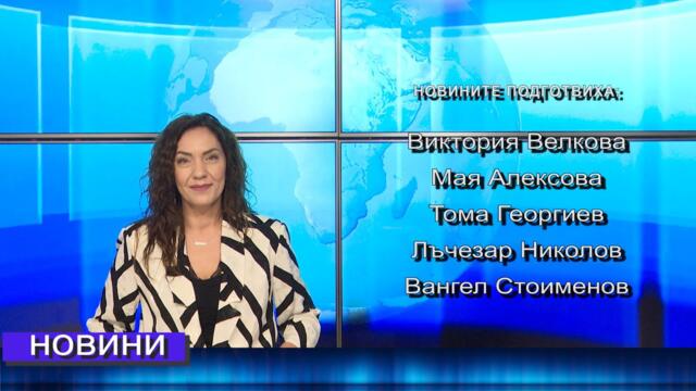 Новини от Петрич и Сандански 26/05/2025 година