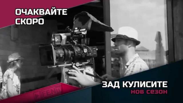 ЗАД КУЛИСИТЕ - НОВ СЕЗОН - СКОРО ПО ФЕН ТВ