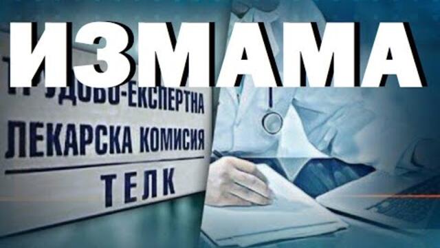 Петър Кичашки: Държава на уврежданията! Измамите с ТЕЛК и измамата ТЕЛК