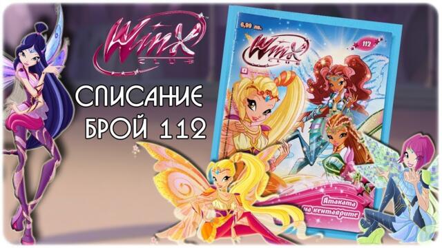 Клуб Уинкс списание - Брой 112 (яну-февр 2016)