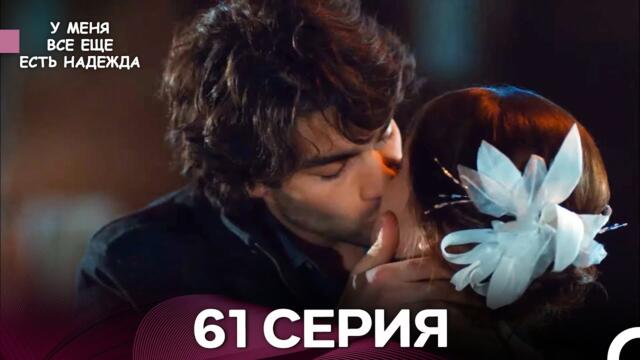 У Меня Всё Ещё Есть Надежда 61 Серия (русский дубляж)