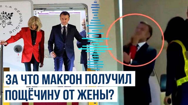 Жена Макрона отвесила пощёчину президенту Франции во время визита во Вьетнам