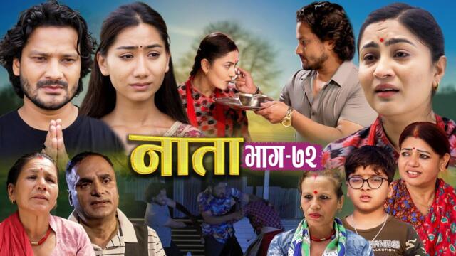 NAATA || नाता || Episode-72 || Nepali Social Serial || Shishir, Aava, Anurodh, Alina, 2025 May 26