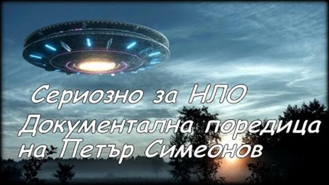 Сериозно за НЛО / от Петър Симеонов (Бг аудио, субтитри)