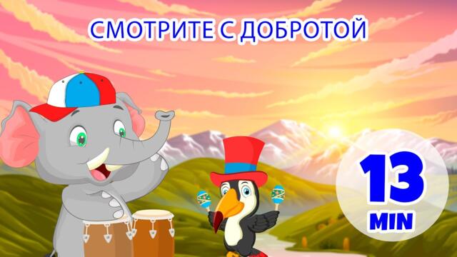 Видеть с добротой - 13 мин. Giramille | Детские стишки и песенки