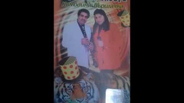 Черкеза и Тигъра - Трошка кючек - 1999