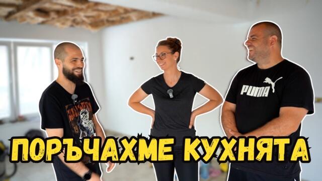 Дойде майсторът за кухнята | Къща на село | Милчеви БГ