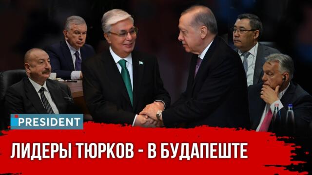 Чего хочет тюркский мир? | President