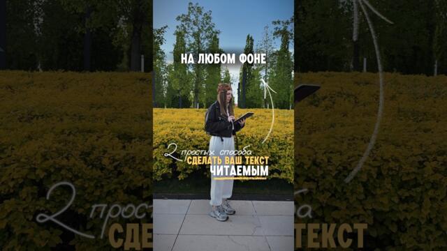 Как сделать субтитры читаемыми, на любом фоне 😎 #видеомонтаж #туториал #capcut #tutorial