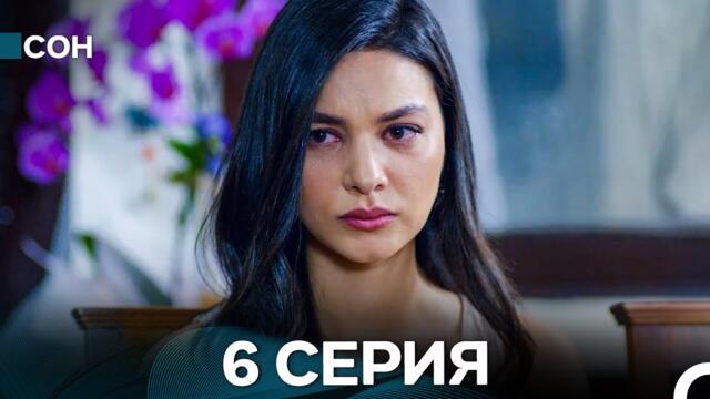 Сон 6 Серия (Русский Дубляж)
