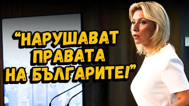Захарова: Българското правителство нарушава правата на българите!
