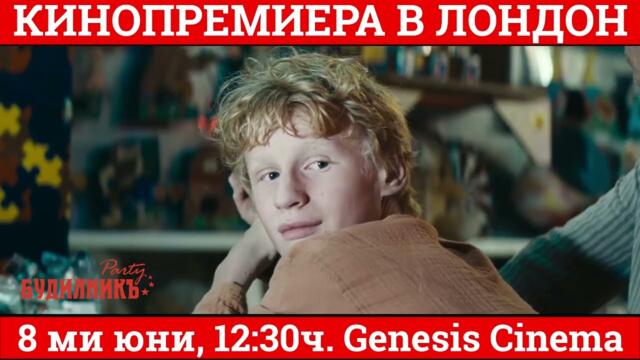 Захари Бахаров: Премиера „Стадото“ – 8 юни 2025 г., 12:30 ч. | Genesis Cinema, Лондон