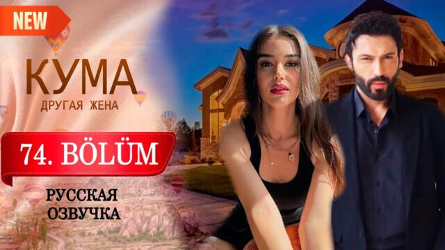 Кума - Другая Жена 74 серия русская озвучка (Турецкий сериал 2025) Обзор. Дата выхода