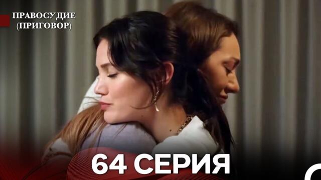 Правосудие (Приговор) 64 Серия (русский дубляж)