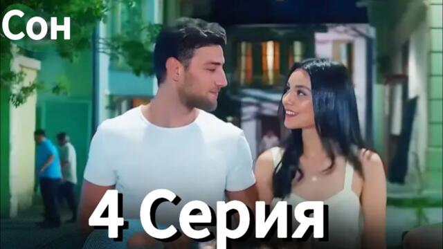 Сон 4 Серия (Русский Дубляж)  | Eshat Reviews