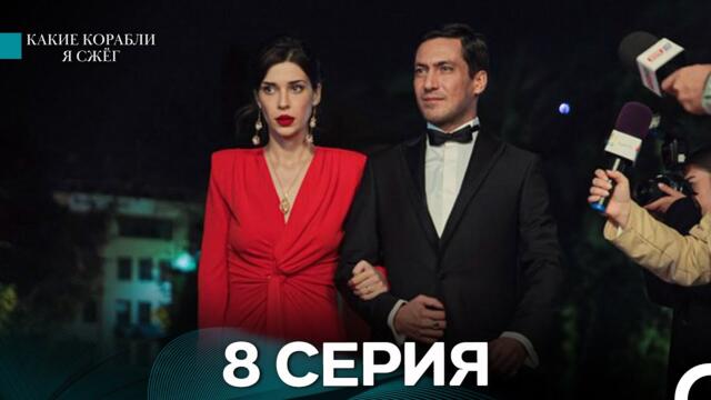 Какие корабли я сжёг 8 Серия (русский дубляж)