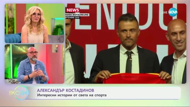 Александър Костадинов: Интересни истории от света на спорта - „На кафе“ (27.05.2025)