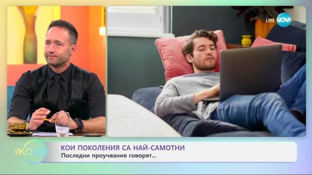 Последни проучвания говорят, кои поколения са най-самотни - „На кафе“ (27.05.2025)