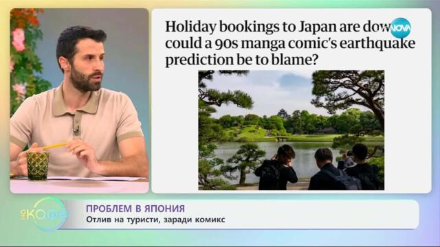 Проблем в Япония: Отлив на туристи, заради комикс - „На кафе“ (27.05.2025)