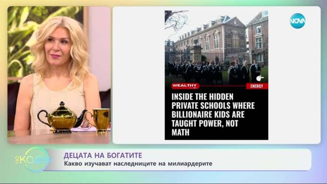Децата на богатите: Какво изучават наследниците на милиардерите - „На кафе“ (27.05.2025)