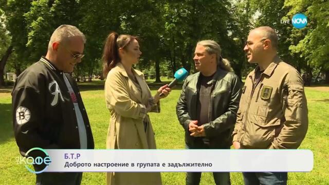 Б.Т.Р тръгват на национално турне - „На кафе“ (27.05.2025)