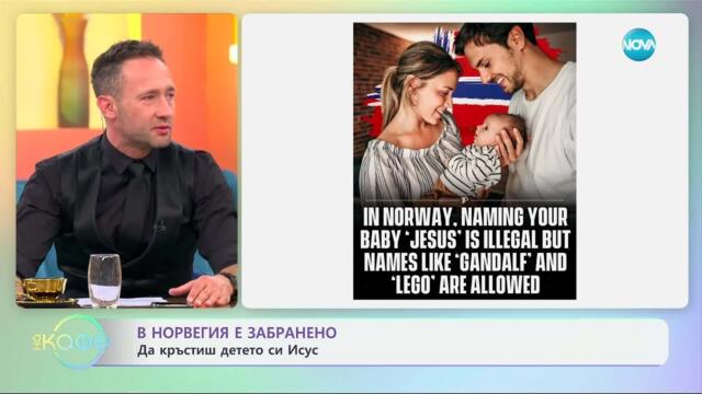 В Норвегия е забранено да кръстиш детето си Исус - „На кафе“ (27.05.2025)
