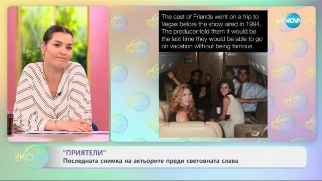 „Приятели“: Последната снимка на актьорите преди световната слава - „На кафе“ (27.05.2025)