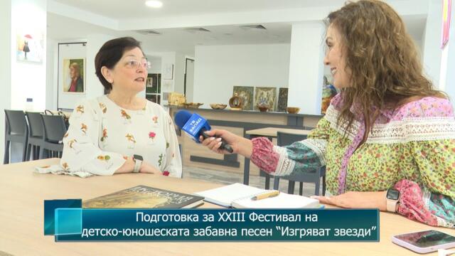 Подготовка за XXIII Фестивал на детско-юношеската забавна песен “Изгряват звезди”