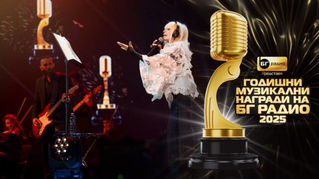 Лили Иванова - Ветрове II БГ Радио 2025