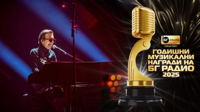 Фондацията - Искам теб II БГ Радио 2025