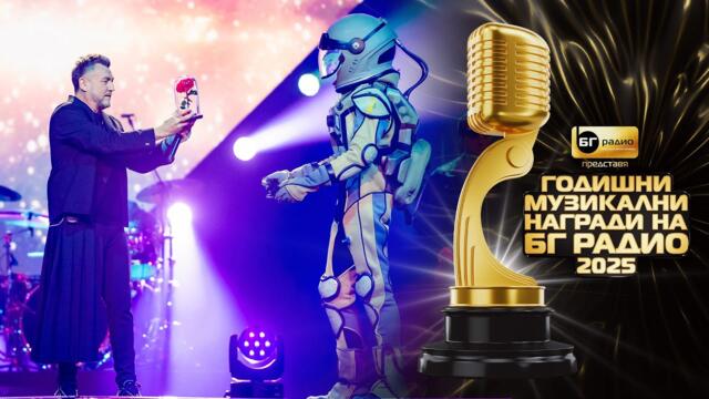 Любо Киров - За красивите неща II БГ Радио 2025