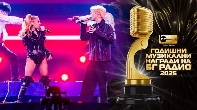 Михаела Маринова и Кристиан Костов - Ти си сърце II БГ Радио 2025