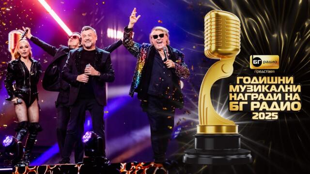 Васил Найденов - Сбогом, моя любов II БГ Радио 2025