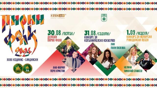 Детски Пирин Фолк 2024 - 8 - мо издание