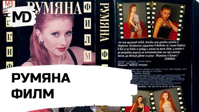 RUMYANA - FILM / Румяна - Филм (2000)